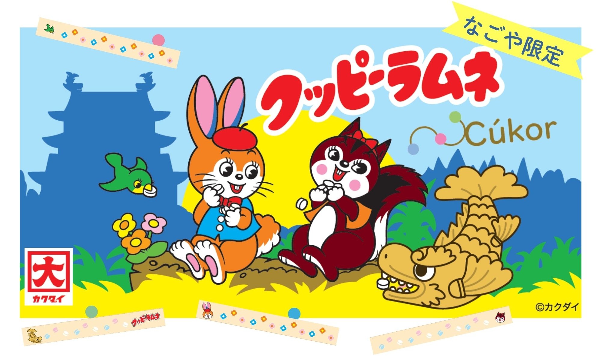 クッピーラムネ